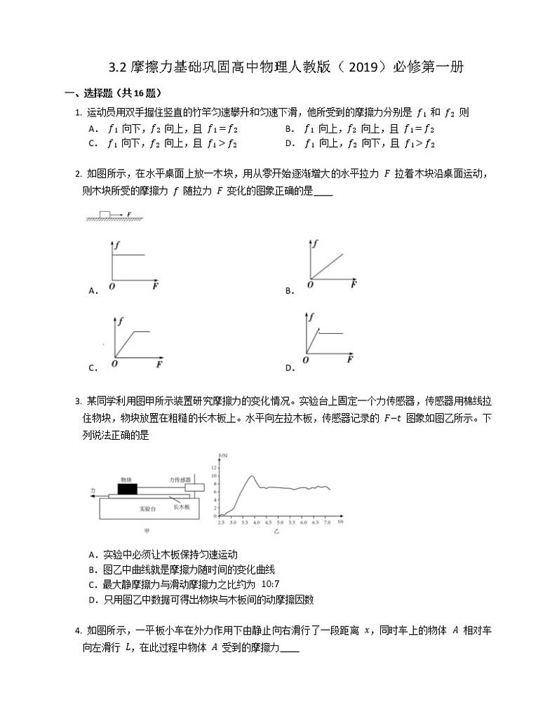 3.2摩擦力基础巩固练习高中物理人教版(2019)必修第一册01