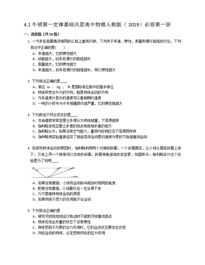 4.1牛顿第一定律基础巩固练习高中物理人教版(2019)必修第一册01