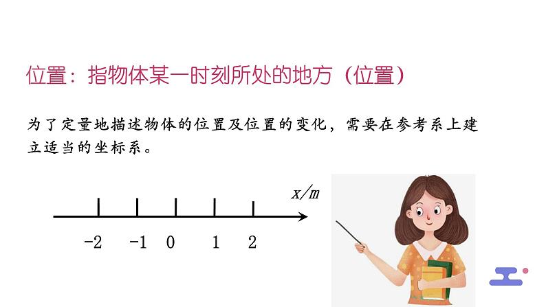 2019粤教版《位置 位移》课件第5页
