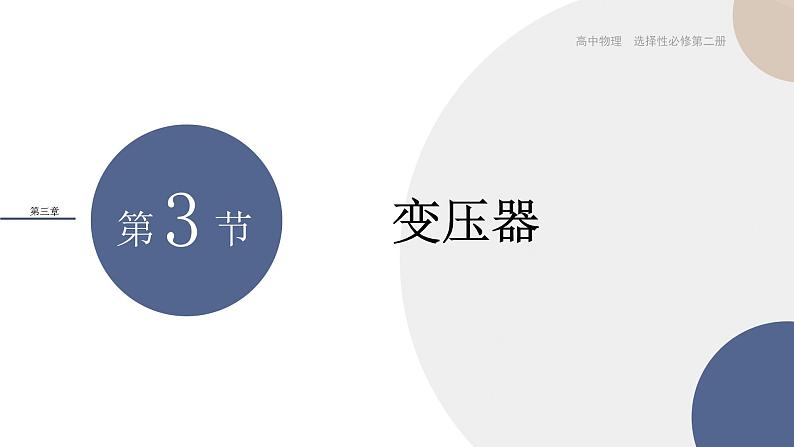 3.3变压器+课件 高中物理人教版(2019)选择性必修第二册01