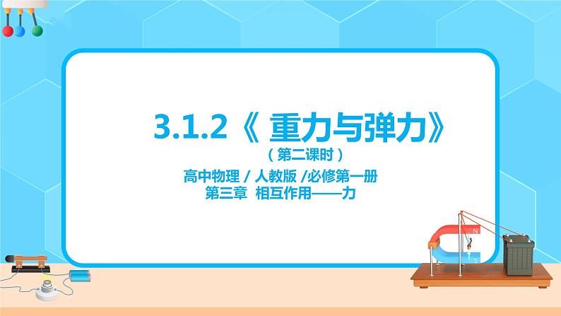 高一物理人教版(2019)必修第一册3.1.2《 重力与弹力》课件+教案01