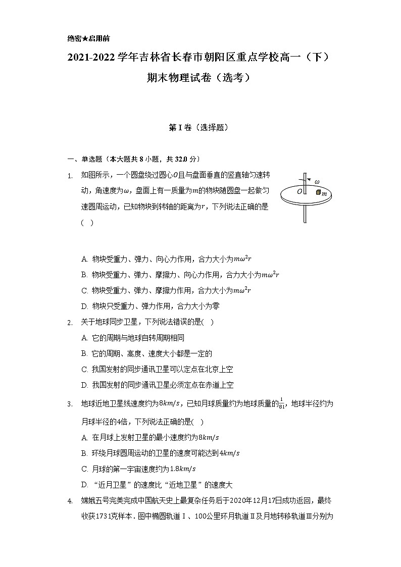2021-2022学年吉林省长春市朝阳区重点学校高一(下)期末物理试卷(选考)(含解析)第1页