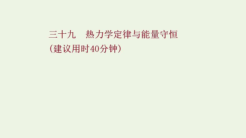 高考物理一轮复习课时作业39热力学定律与能量守恒课件第1页