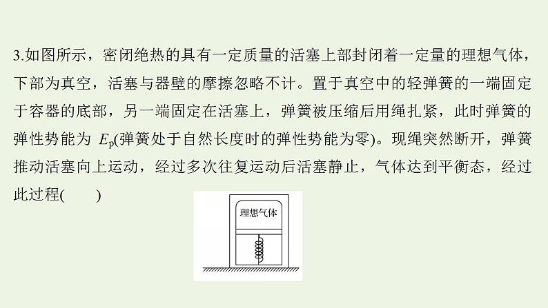 高考物理一轮复习课时作业39热力学定律与能量守恒课件第7页