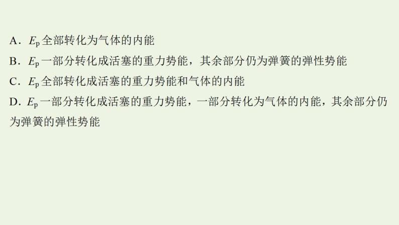 高考物理一轮复习课时作业39热力学定律与能量守恒课件08