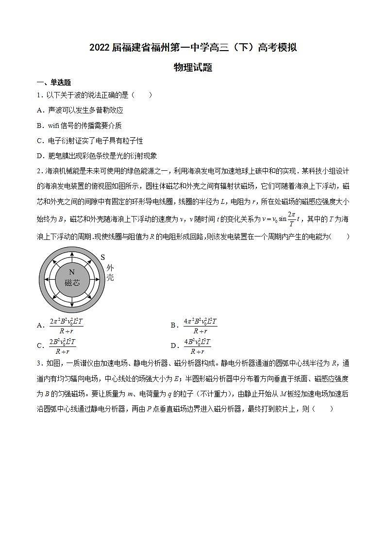 2022届福建省福州第一中学高三(下)高考模拟物理试题(word版)第1页