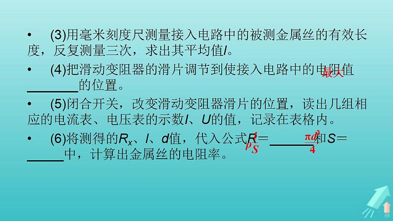 人教版高考物理一轮复习第8章恒定电流实验10测定金属丝的电阻率课件第5页