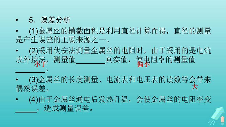 人教版高考物理一轮复习第8章恒定电流实验10测定金属丝的电阻率课件第7页