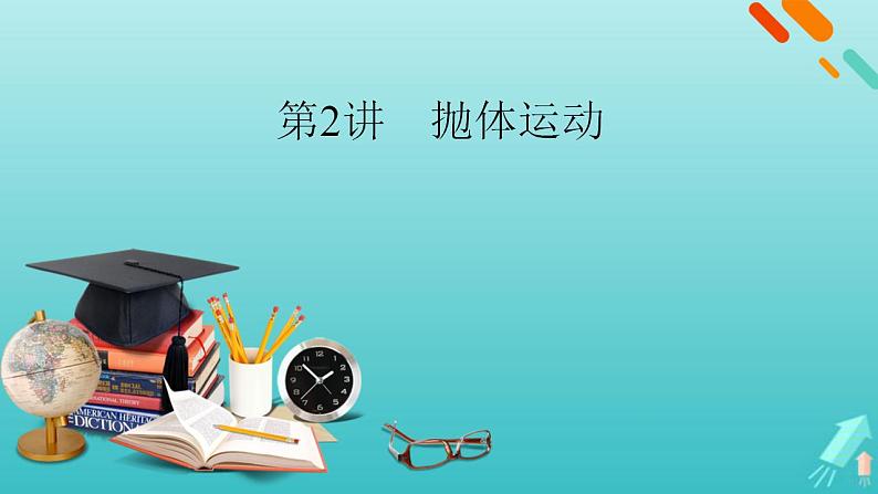 人教版高考物理一轮复习第4章曲线运动万有引力与航天第2讲抛体运动课件01