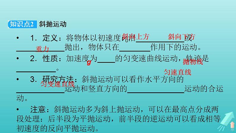 人教版高考物理一轮复习第4章曲线运动万有引力与航天第2讲抛体运动课件06