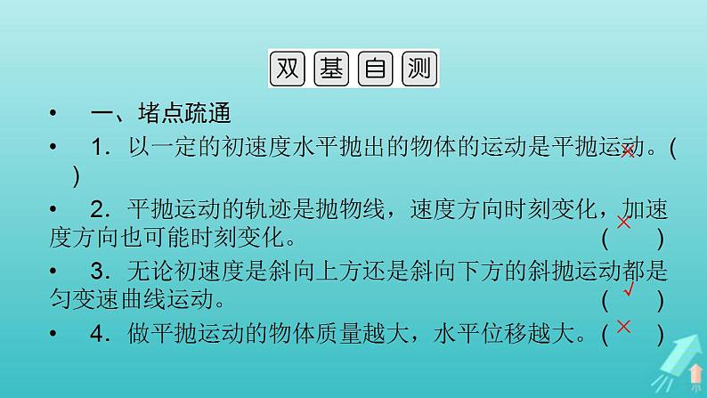 人教版高考物理一轮复习第4章曲线运动万有引力与航天第2讲抛体运动课件07