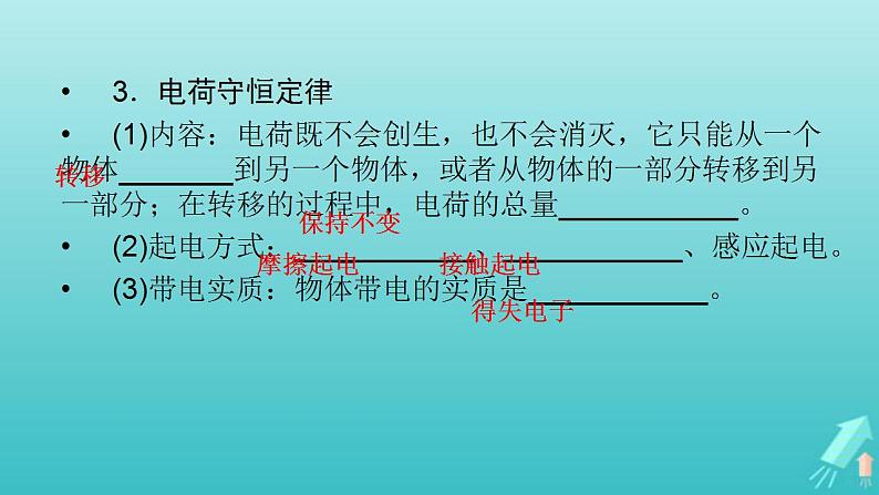 人教版高考物理一轮复习第7章静电场第1讲电场力的性质课件08