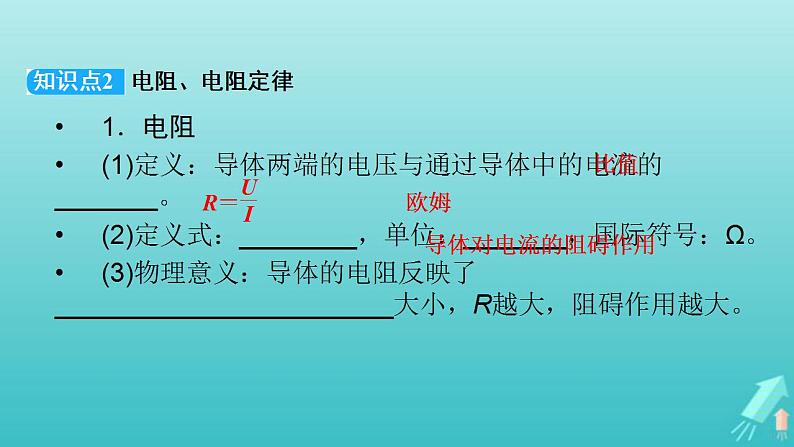 人教版高考物理一轮复习第8章恒定电流第1讲电路的基本概念与规律课件第8页