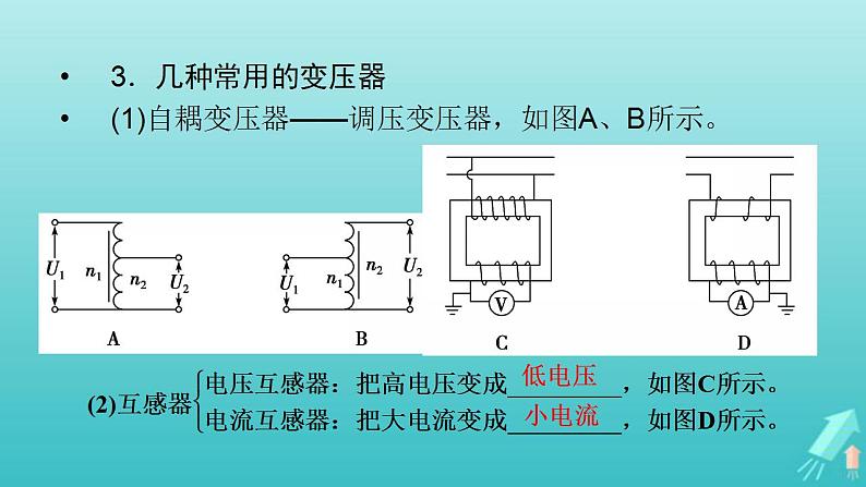 人教版高考物理一轮复习第11章交变电流传感器第2讲理想变压器电能的输送课件第5页