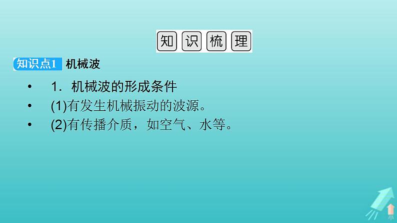 人教版高考物理一轮复习第13章机械振动与机械波光电磁波与相对论第2讲机械波课件03