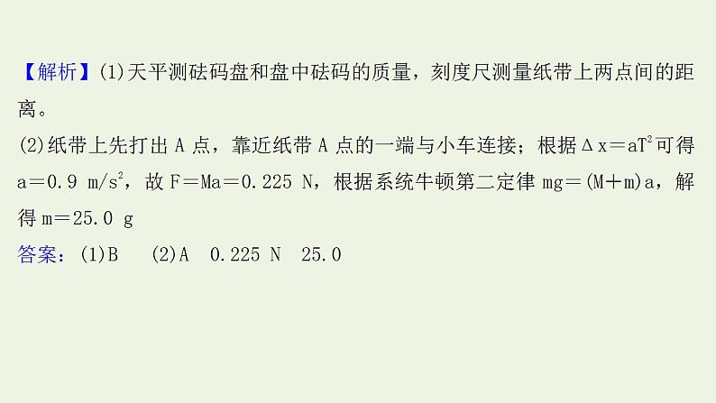 人教版高考物理一轮复习实验抢分专练4探究加速度与物体受力物体质量的关系课件第4页