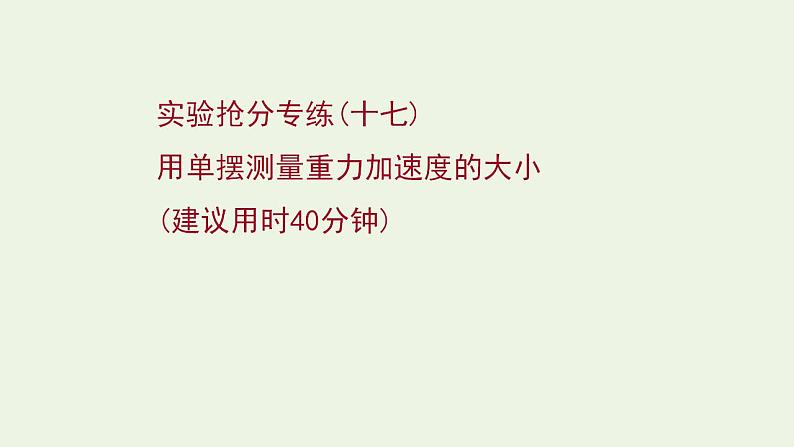 人教版高考物理一轮复习实验抢分专练17用单摆测量重力加速度的大小课件第1页
