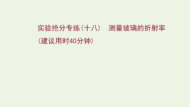 人教版高考物理一轮复习实验抢分专练18测量玻璃的折射率课件第1页