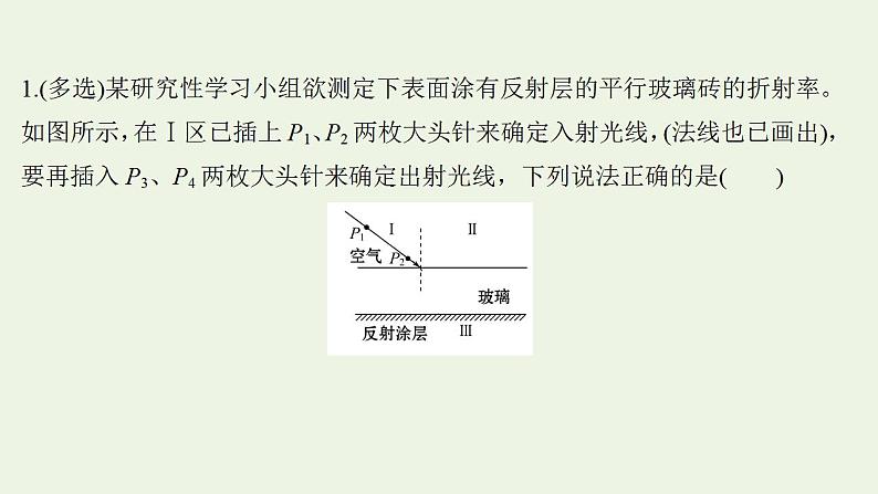人教版高考物理一轮复习实验抢分专练18测量玻璃的折射率课件第2页