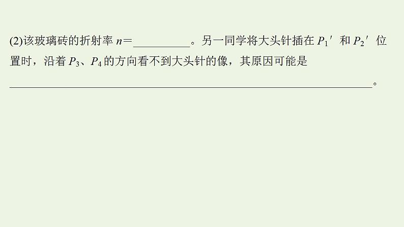 人教版高考物理一轮复习实验抢分专练18测量玻璃的折射率课件第7页