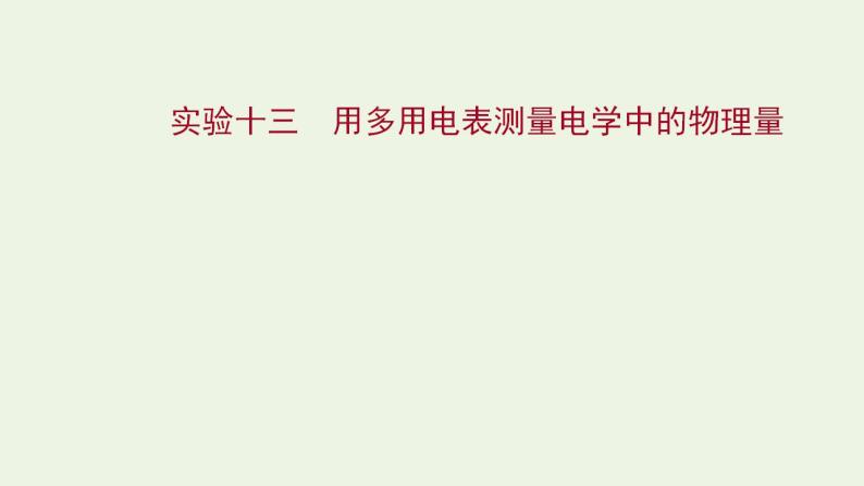 人教版高考物理一轮复习实验13用多用电表测量电学中的物理量课件01