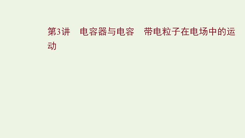 人教版高考物理一轮复习第7章静电场第3讲电容器与电容带电粒子在电场中的运动课件第1页