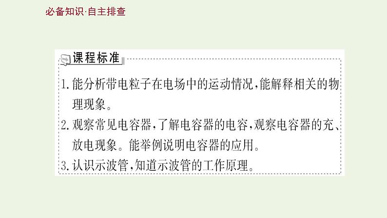 人教版高考物理一轮复习第7章静电场第3讲电容器与电容带电粒子在电场中的运动课件第2页