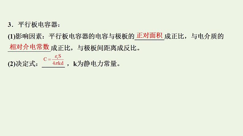 人教版高考物理一轮复习第7章静电场第3讲电容器与电容带电粒子在电场中的运动课件第6页