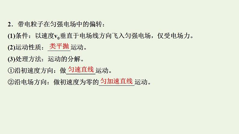 人教版高考物理一轮复习第7章静电场第3讲电容器与电容带电粒子在电场中的运动课件第8页