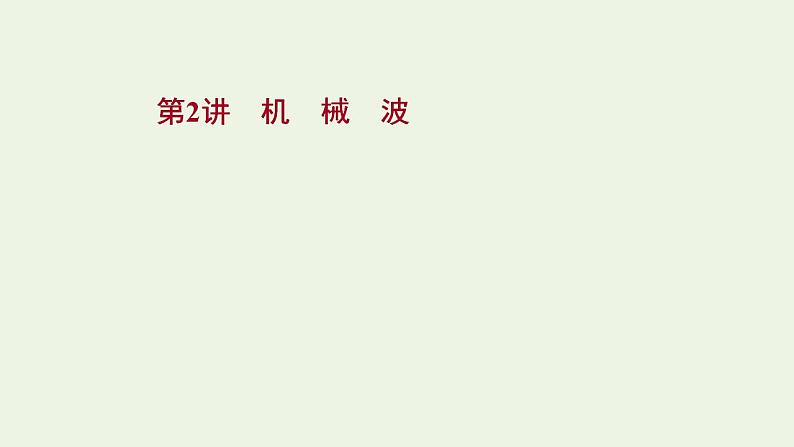 人教版高考物理一轮复习第12章机械振动与机械波第2讲机械波课件第1页