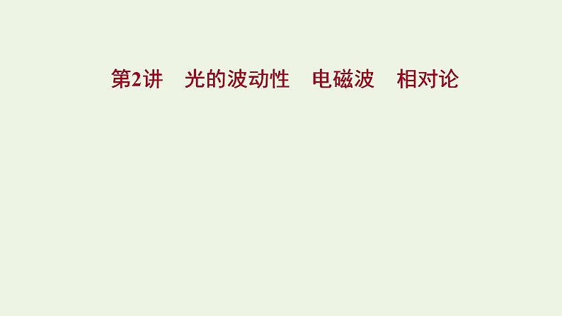 人教版高考物理一轮复习第13章光电磁波相对论第2讲光的波动性电磁波相对论课件01