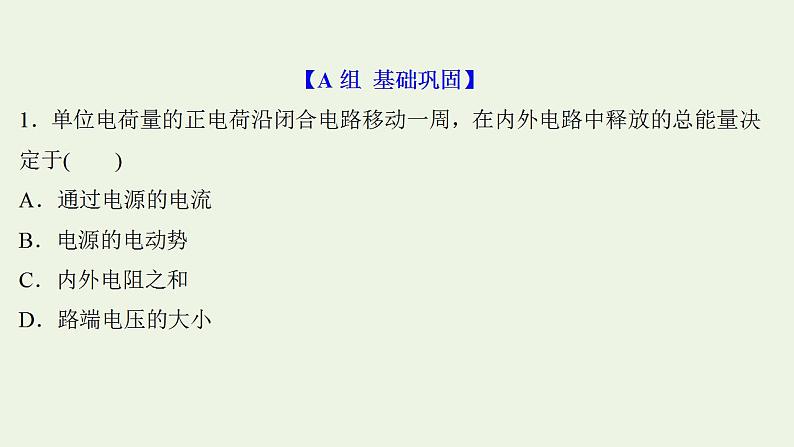 高考物理一轮复习课时作业24电路电路的基本规律课件第2页