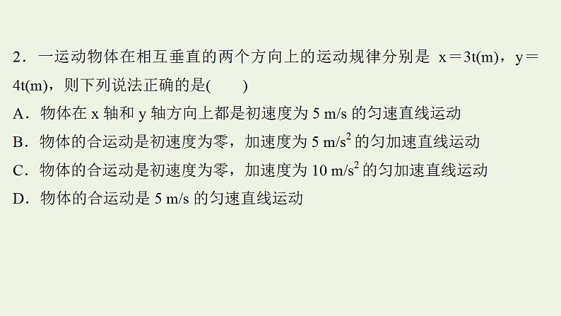 高考物理一轮复习课时作业10曲线运动运动的合成与分解课件第4页