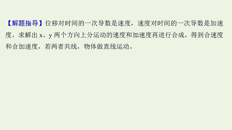 高考物理一轮复习课时作业10曲线运动运动的合成与分解课件第5页