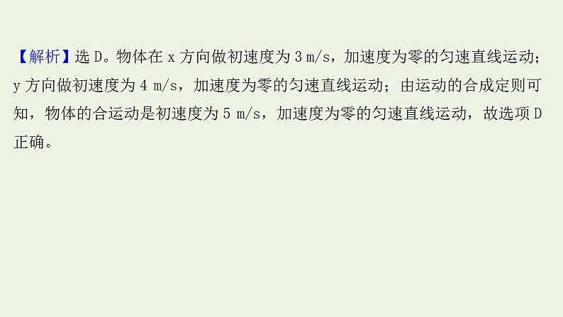 高考物理一轮复习课时作业10曲线运动运动的合成与分解课件第6页