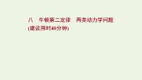 高考物理一轮复习课时作业8牛顿第二定律两类动力学问题课件