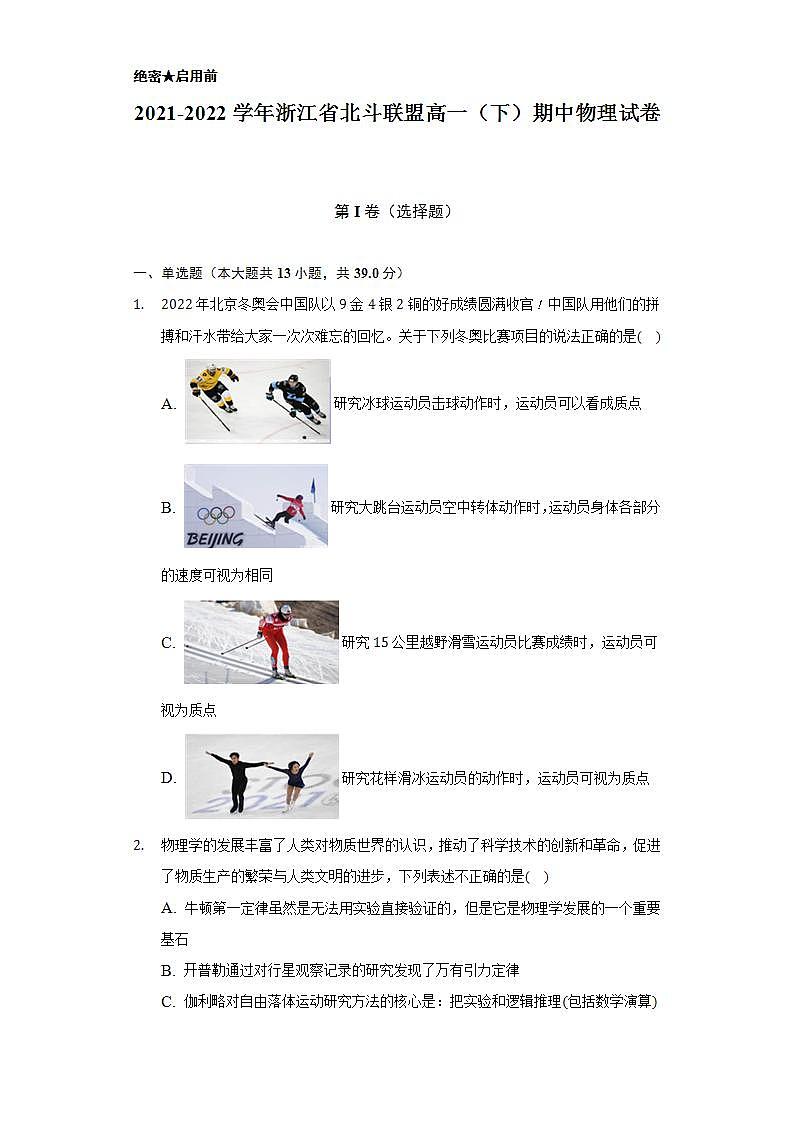 2021-2022学年浙江省北斗联盟高一(下)期中物理试卷(含解析)第1页