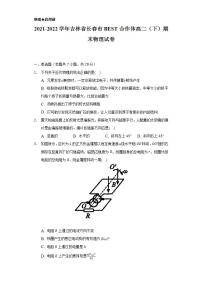 2021-2022学年吉林省长春市BEST合作体高二（下）期末物理试卷（含解析）