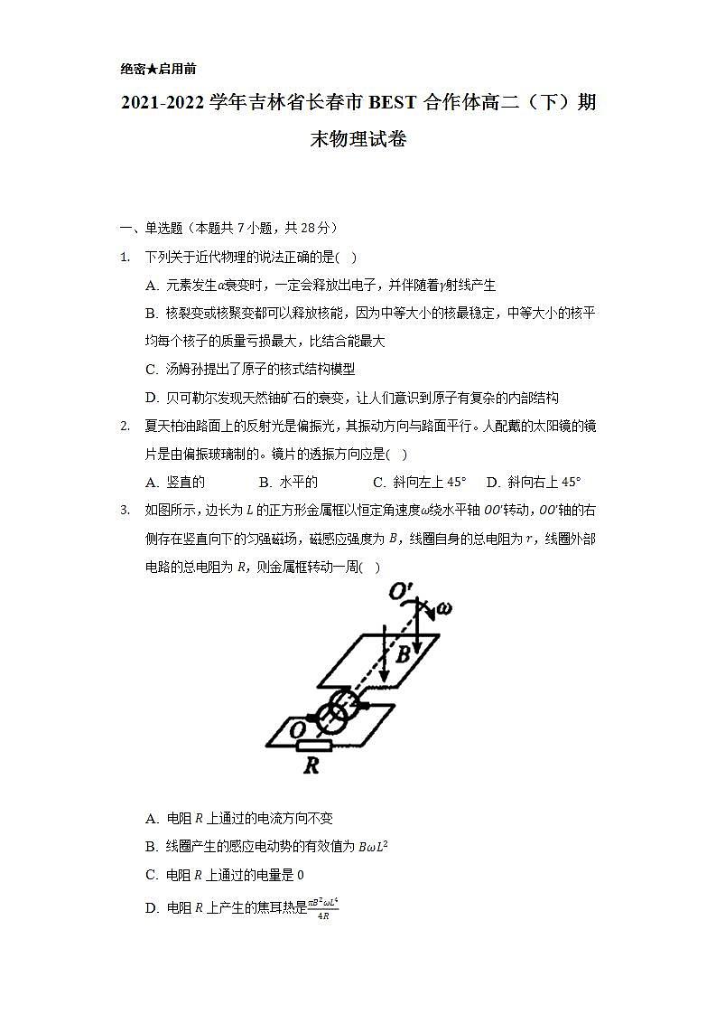 2021-2022学年吉林省长春市BEST合作体高二(下)期末物理试卷(含解析)第1页