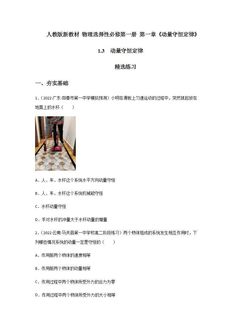 1.3 动量守恒定律(精选练习)第1页