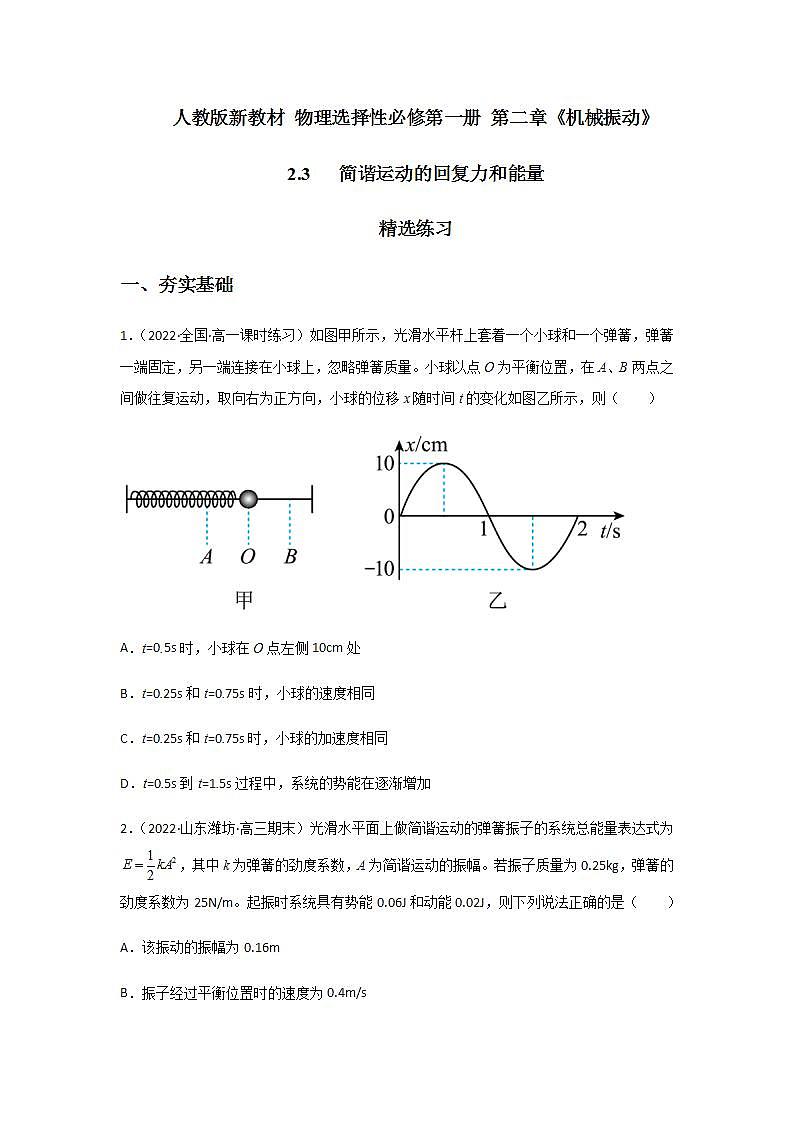 2.3 简谐运动的回复力和能量(精选练习)(原卷版)01