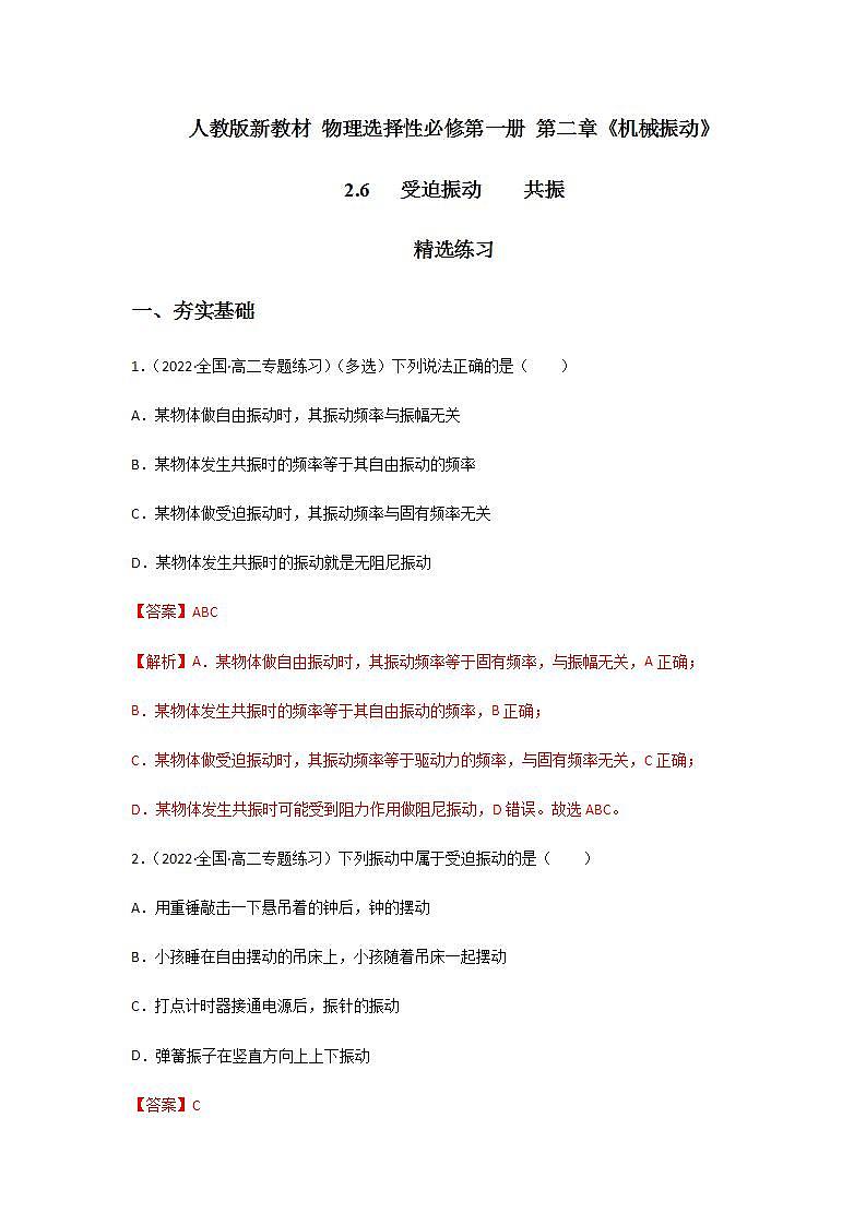 2.6 受迫振动 共振(精选练习)第1页