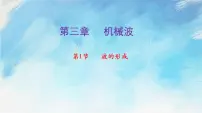 高中物理人教版 (2019)选择性必修 第一册1 波的形成优秀ppt课件