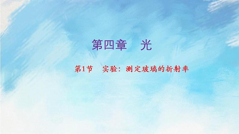 【同步课件】4.1 实验:测定玻璃的折射率(课件)(含视频)高二物理-人教版选择性必修第一册01