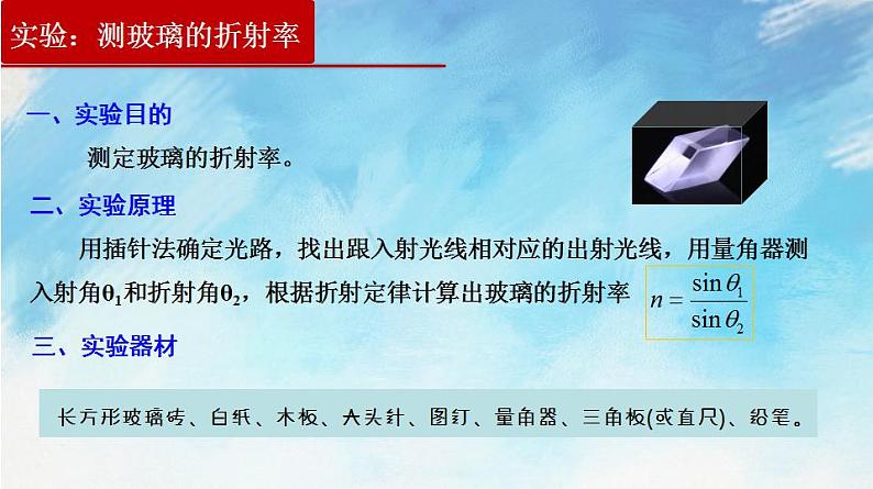 【同步课件】4.1 实验:测定玻璃的折射率(课件)(含视频)高二物理-人教版选择性必修第一册03