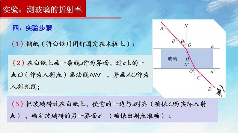 【同步课件】4.1 实验:测定玻璃的折射率(课件)(含视频)高二物理-人教版选择性必修第一册04