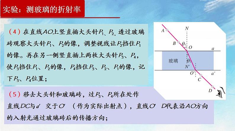 【同步课件】4.1 实验:测定玻璃的折射率(课件)(含视频)高二物理-人教版选择性必修第一册05