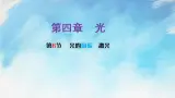 【同步课件】4.6光的偏振激光（课件）（含视频）高二物理-人教版选择性必修第一册