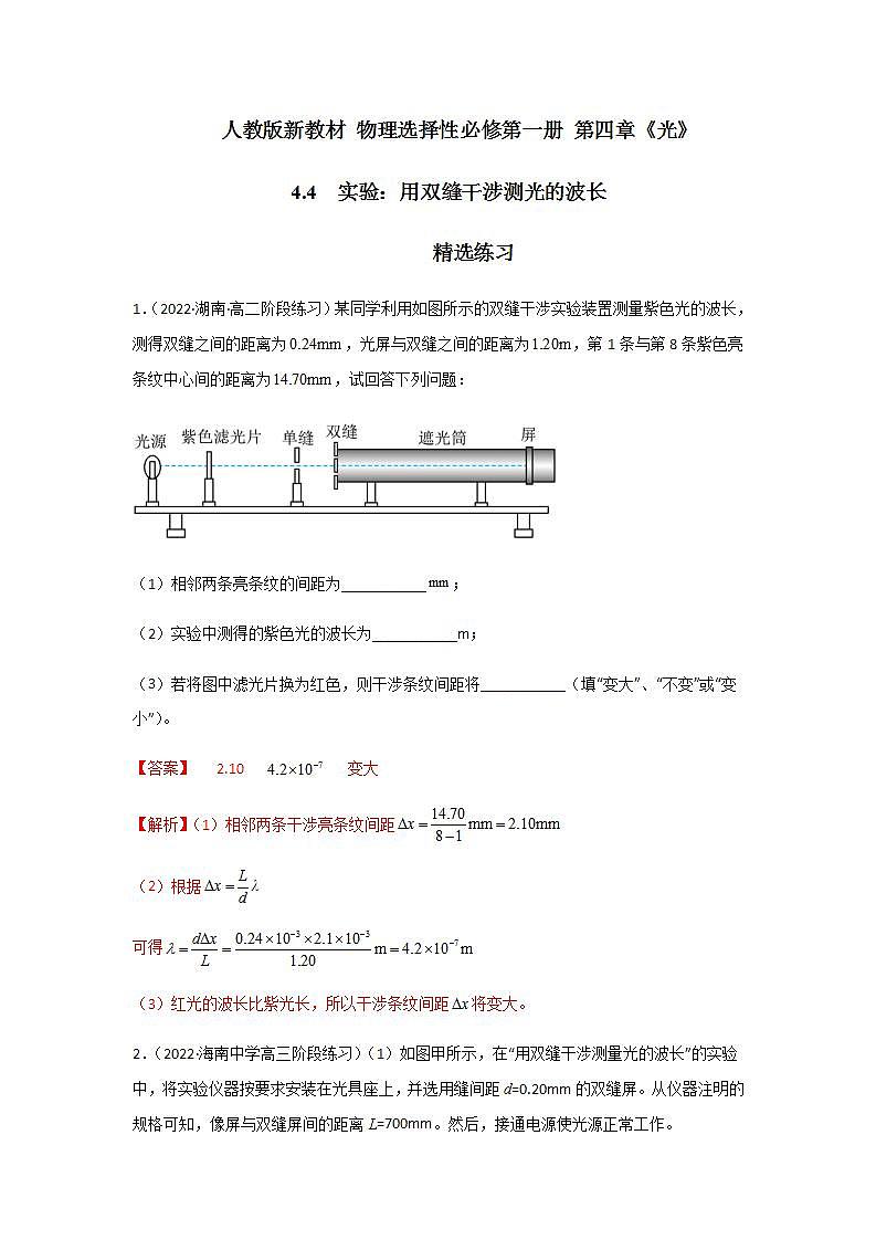 4.4实验:用双缝干涉测光的波长(精选练习)(解析版)第1页