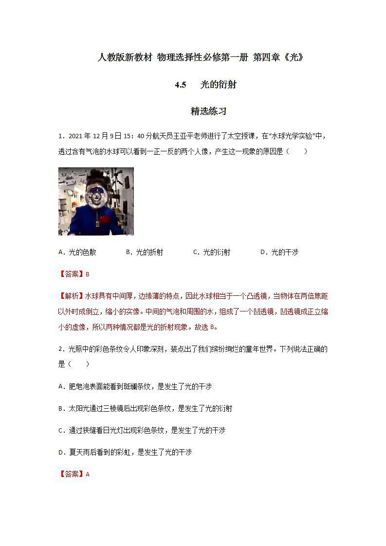 4.5光的衍射(精选练习)(解析版)01